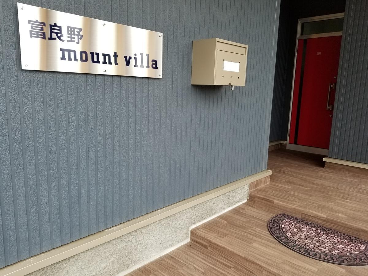 富良野mount ゲストハウス 富良野市